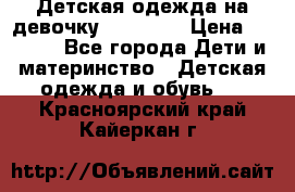 Детская одежда на девочку Carters  › Цена ­ 1 200 - Все города Дети и материнство » Детская одежда и обувь   . Красноярский край,Кайеркан г.